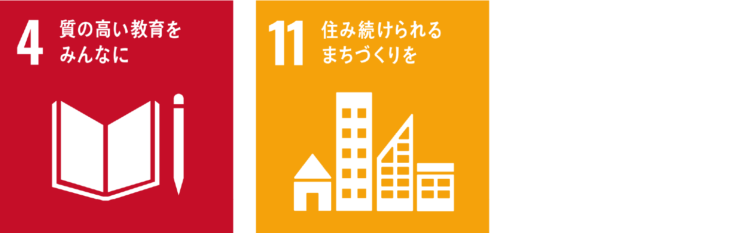 4 質の高い教育をみんなに　11 住み続けられるまちづくりを